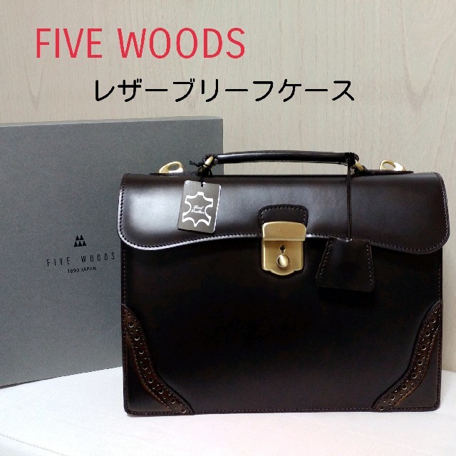 お値下げ【FIVE WOODS】レザーブリーフケース