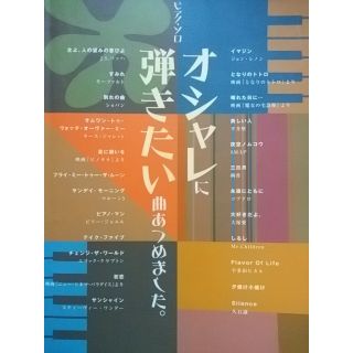 ピアノ・ソロ　オシャレに弾きたい曲あつめました。☆送料無料(クラシック)