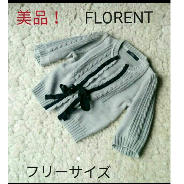 FLORENT(フローレント)の美品！フローレント☆美人スタイルカーディガン レディースのトップス(カーディガン)の商品写真
