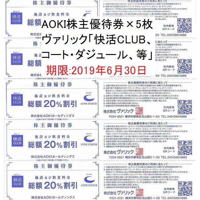 AOKI(アオキ)のAOKI株主優待券×5枚 (快活CLUB、コート・ダジュール 20％割引券) チケットの施設利用券(その他)の商品写真