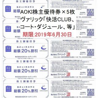 アオキ(AOKI)のAOKI株主優待券×5枚 (快活CLUB、コート・ダジュール 20％割引券)(その他)