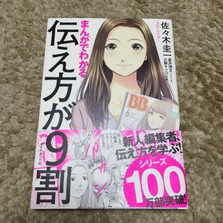 ダイヤモンドシャ(ダイヤモンド社)のまんがでわかる 伝え方が9割(ノンフィクション/教養)