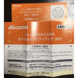 エヌティティドコモ(NTTdocomo)のホテル&レストランランチ チケット おまけつき(レストラン/食事券)