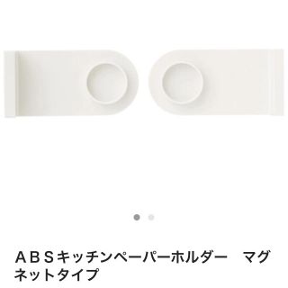 ムジルシリョウヒン(MUJI (無印良品))の【無印良品】キッチンペーパーホルダー(マグネットタイプ)(収納/キッチン雑貨)