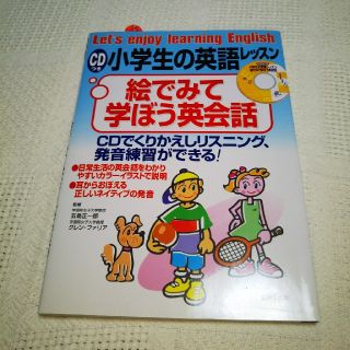 専用出品 小学生の英語レッスン  絵でみて学ぼう英会話(語学/参考書)