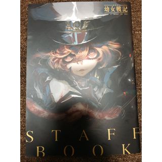 カドカワショテン(角川書店)の劇場版 幼女戦記 スタッフ本(その他)