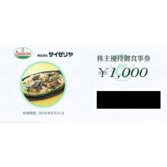 サイゼリヤ 株主優待10000円分(1000円×10枚) 2019年8月31日