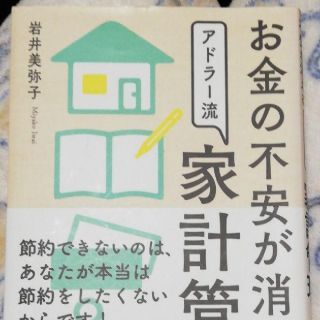 お金の不安が消えるアドラー流家計管理(住まい/暮らし/子育て)