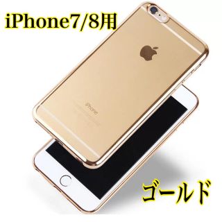 【シリコンケース】iPhone7/8用 スマホケース TPU素材 ゴールド(iPhoneケース)