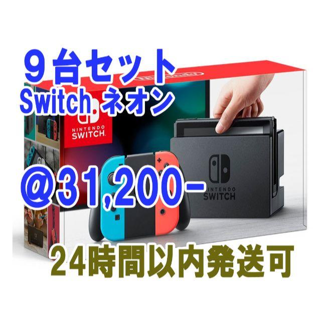 【新品未開封】 Switch ネオン 9台セット 送料込