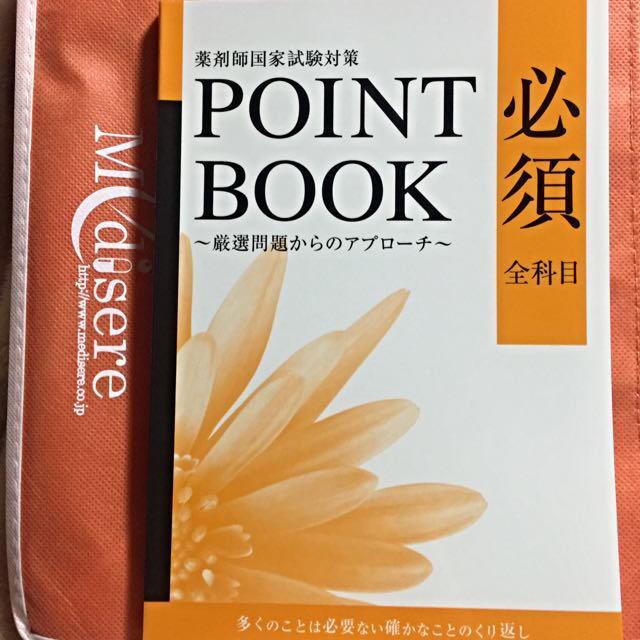 メディセレ＊薬剤師国家試験要点集 エンタメ/ホビーのエンタメ その他(その他)の商品写真