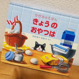 かがみ絵本きょうのおやつは　福音館書店(絵本/児童書)