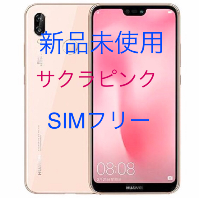 新品 HUAWEI 本体 Y!mobile版 P20 lite サクラピンクスマートフォン/携帯電話