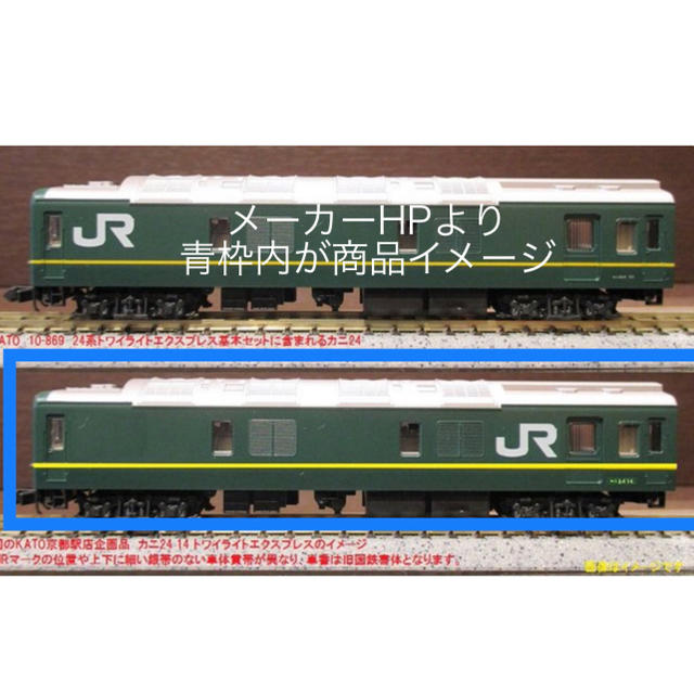 カニ24 14 トワイライトエクスプレス色 KATO京都駅店特製品 カニ24 14 トワイライトエクスプレス色 KATO京都駅店特製品