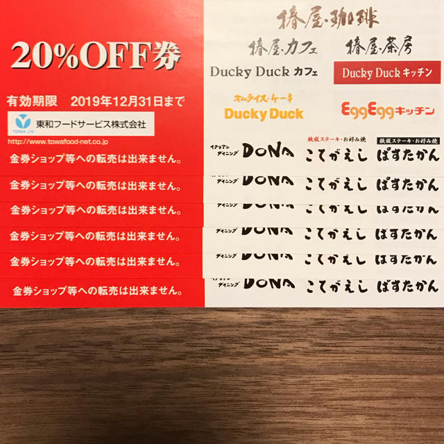 ペコ様専用  20%OFF券 東和フードサービス 6枚 チケットの優待券/割引券(レストラン/食事券)の商品写真