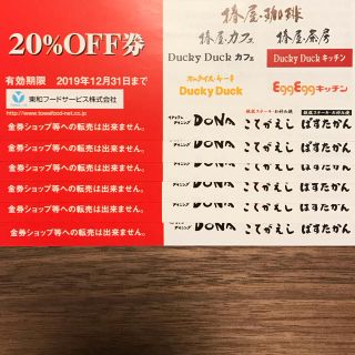 ペコ様専用  20%OFF券 東和フードサービス 6枚(レストラン/食事券)