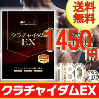 送料無料　クラチャイダムEX　サプリメント　180粒約3ヶ月分(その他)