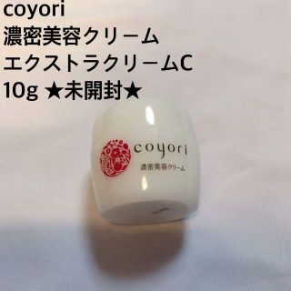 【新品未使用】coyori　濃密美容クリーム　エクストラクリームC　10g (フェイスクリーム)