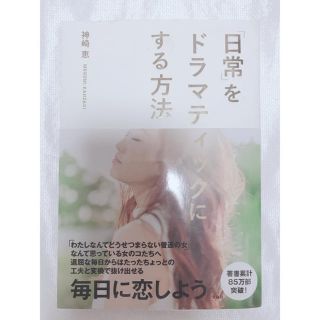 タカラジマシャ(宝島社)の日常をドラマチックにする方法 神崎恵(その他)