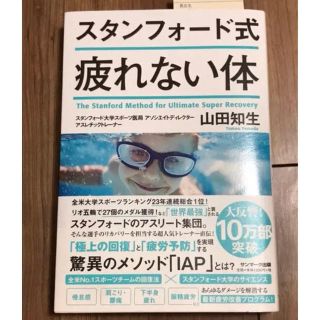 サンマークシュッパン(サンマーク出版)のスタンフォード式疲れない体(健康/医学)