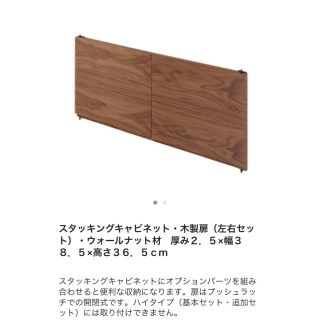 ムジルシリョウヒン(MUJI (無印良品))のスタッキングキャビネット・木製扉・ウォールナット材(リビング収納)