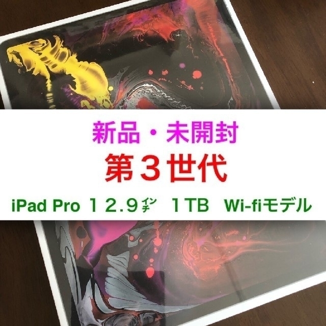 スマホ/家電/カメラ送料無料　iPad pro 12.9ｲﾝﾁ　第３世代　1TB Wi-Fiモデル