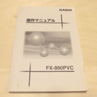 カシオ(CASIO)のCASIO ポケコン 操作マニュアル FX-860Pvc(その他)
