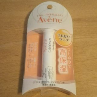 アベンヌ(Avene)の新品未開封 アベンヌのリップケアモイスト!!(リップケア/リップクリーム)