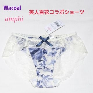 ワコール(Wacoal)のワコール AMPHI×美人百花コラボ ショーツ M ホワイト

(ショーツ)