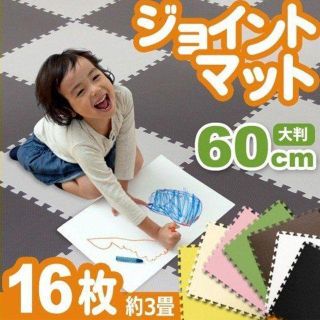 【新品】ジョイントマット 大判 60cm☆ 16枚☆ 3畳(その他)