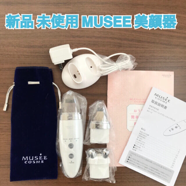 【新品未使用】MUSEE 美顔器 美容器