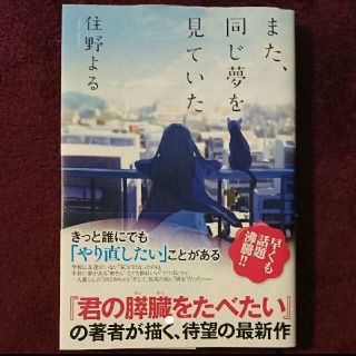 また、同じ夢を見ていた☆住野よる(文学/小説)