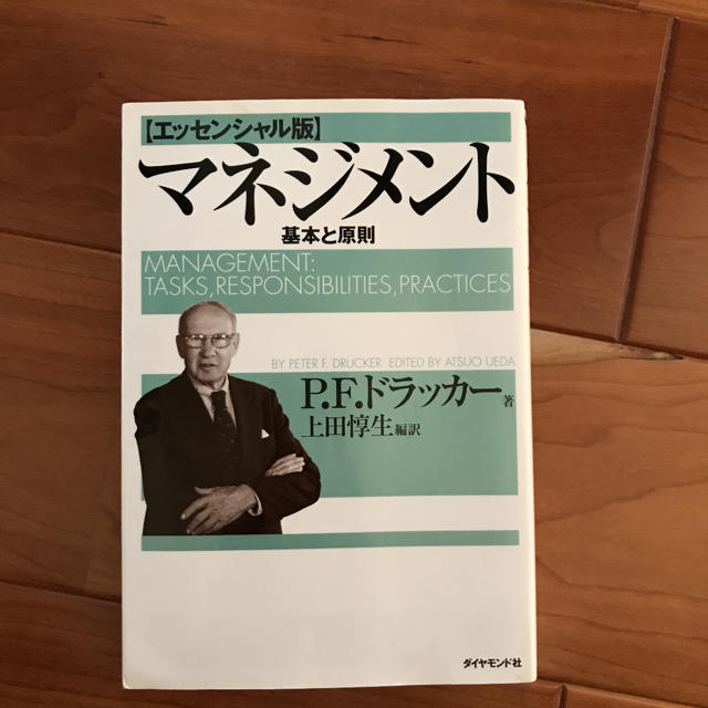 マネジメント 基本と原則 エンタメ/ホビーの本(ビジネス/経済)の商品写真