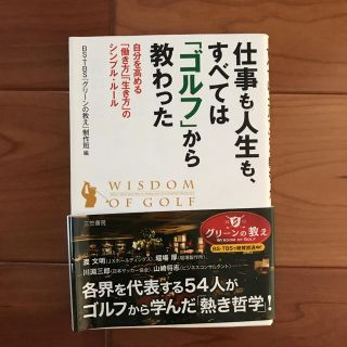 仕事も人生も、すべては「ゴルフ」から教わった(ビジネス/経済)