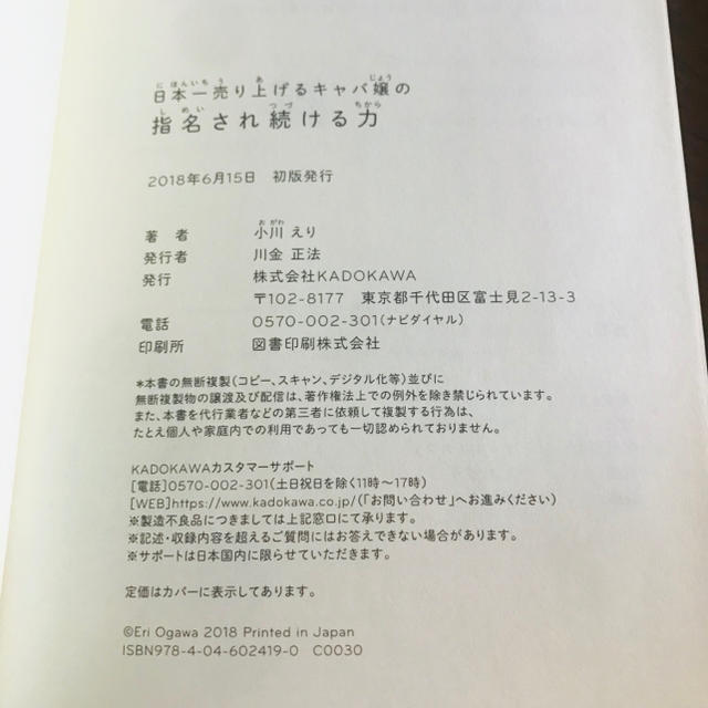 角川書店(カドカワショテン)の小川えり/エンリケ/日本一売り上げるキャバ嬢の億稼ぐ技術/指名され続ける力 エンタメ/ホビーの本(文学/小説)の商品写真