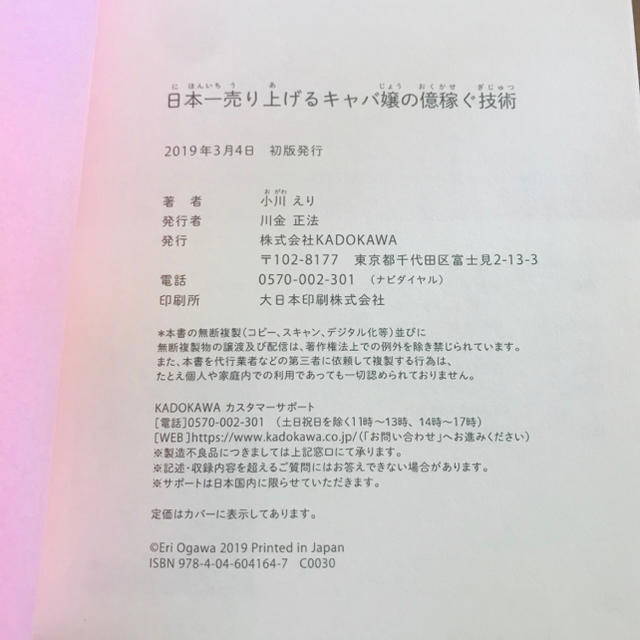 角川書店(カドカワショテン)の小川えり/エンリケ/日本一売り上げるキャバ嬢の億稼ぐ技術/指名され続ける力 エンタメ/ホビーの本(文学/小説)の商品写真