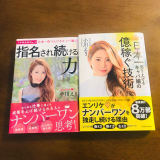 カドカワショテン(角川書店)の小川えり/エンリケ/日本一売り上げるキャバ嬢の億稼ぐ技術/指名され続ける力(文学/小説)