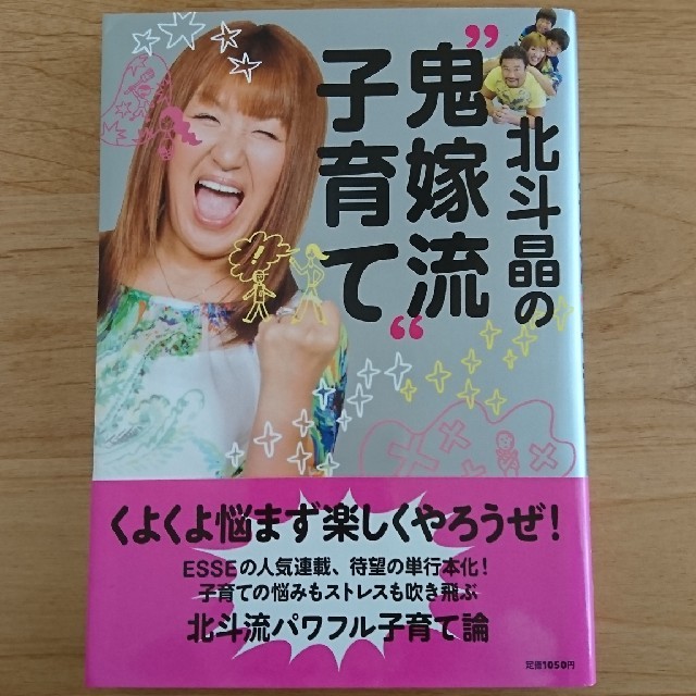 北斗晶の鬼嫁流子育て  北斗晶 エンタメ/ホビーの本(住まい/暮らし/子育て)の商品写真