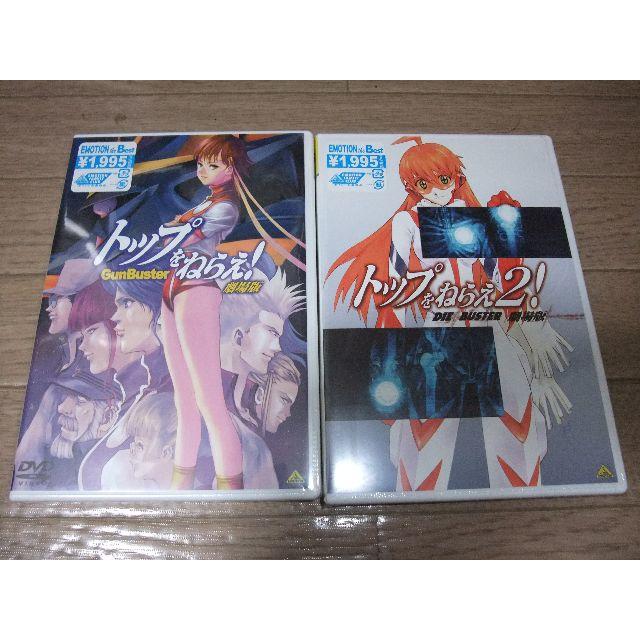 トップをねらえ！１，２劇場版セット　[DVD] エンタメ/ホビーのDVD/ブルーレイ(アニメ)の商品写真