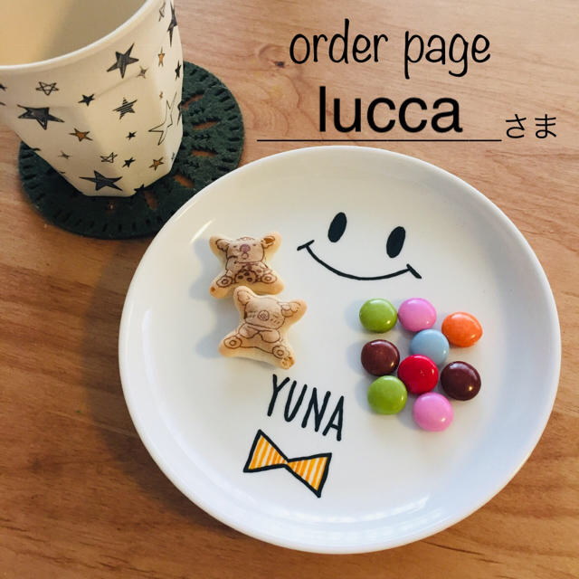 lucca様 ■オーダーページ■ ハンドメイドの生活雑貨(食器)の商品写真