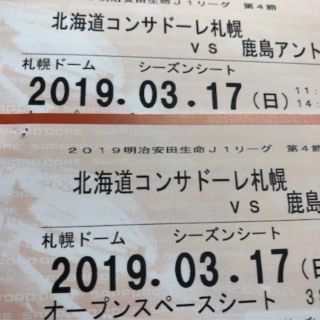 【ハイブリッド様】コンサドーレ札幌VS鹿島アントラーズ 3/17 チケット(サッカー)