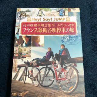 ヘイセイジャンプ(Hey! Say! JUMP)のHey! Say! JUMP 髙木＆知念 フランス縦断各駅停車の旅(男性タレント)