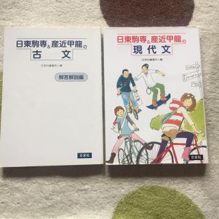 日東駒専＆産近甲龍の現代文、古文(語学/参考書)