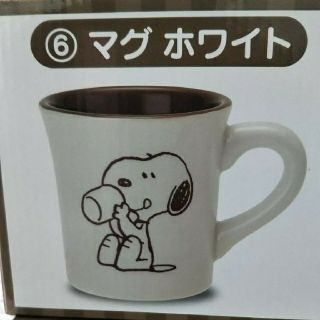 スヌーピー(SNOOPY)のスヌーピーマグカップ(ホワイト)(グラス/カップ)