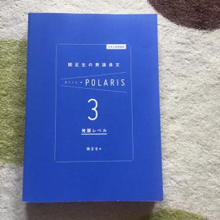 関正生の英語長文ポラリス3(語学/参考書)