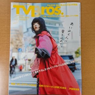 なちょすんちゃがよ様専用  TVBros. あいみょん 2019年3月号(アート/エンタメ/ホビー)