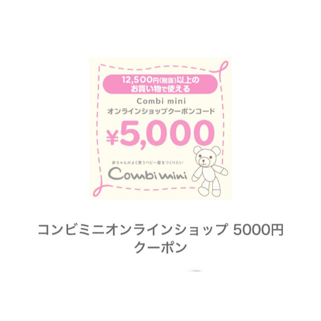 Combi mini(コンビミニ)のコンビミニ 5000円 クーポン 4月末までok チケットの優待券/割引券(ショッピング)の商品写真