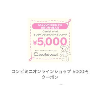 コンビミニ(Combi mini)のコンビミニ 5000円 クーポン 4月末までok(ショッピング)