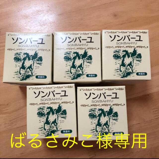 SONBAHYU(ソンバーユ)のソンバーユ  無香料 75ml✖︎5個 コスメ/美容のスキンケア/基礎化粧品(フェイスオイル/バーム)の商品写真