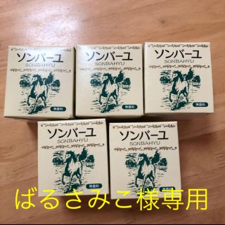 ソンバーユ(SONBAHYU)のソンバーユ  無香料 75ml✖︎5個(フェイスオイル/バーム)